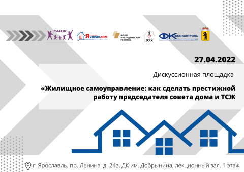 Как сделать престижной работу председателя совета дома или ТСЖ?